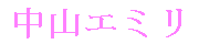 Emiri Nakayama's name in Japanese