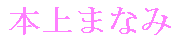 Manami Honjô's name in Japanese
