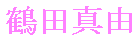 Mayu Tsuruta's name in Japanese