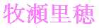 Riho Makise's name in Japanese