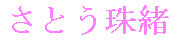 Tamao Satô's name in Japanese