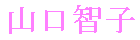 Tomoko Yamaguchi's name in Japanese
