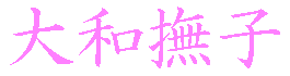 [YAMATO-NADESHIKO] in Japanese letter